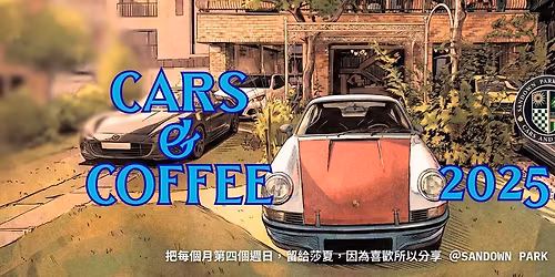 1228\uff5c\u838e\u590f\u516c\u5712\uff5c Cars and coffee