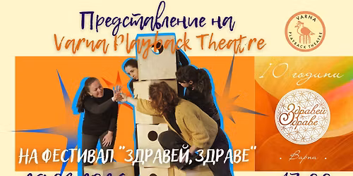 Varna Playback Theatre \u043d\u0430 \u0424\u0435\u0441\u0442\u0438\u0432\u0430\u043b \u0417\u0434\u0440\u0430\u0432\u0435\u0439 \u0417\u0434\u0440\u0430\u0432\u0435