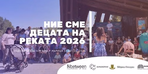 Детски фестивал за изкуство „Ние сме децата на реката“ – Пловдив 2026