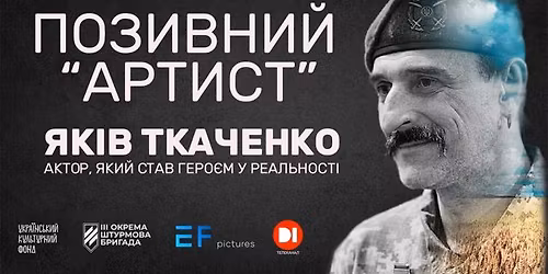 \u041f\u0440\u0435\u043c'\u0454\u0440\u0430 \u0434\u043e\u043a\u0443\u043c\u0435\u043d\u0442\u0430\u043b\u044c\u043d\u043e\u0433\u043e \u0444\u0456\u043b\u044c\u043c\u0443 "\u041f\u041e\u0417\u0418\u0412\u041d\u0418\u0419 \u0410\u0420\u0422\u0418\u0421\u0422". \u0424\u0456\u043b\u044c\u043c \u043f\u0440\u0438\u0441\u0432\u044f\u0447\u0435\u043d\u0438\u0439 \u0430\u043a\u0442\u043e\u0440\u0443 \u042f\u043a\u043e\u0432\u0443 \u0422\u043a\u0430\u0447\u0435\u043d\u043a\u0443.