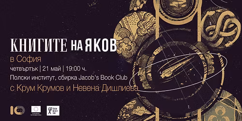 \u041f\u044a\u0440\u0432\u0430 \u0441\u0431\u0438\u0440\u043a\u0430 \u043d\u0430 Jacob's Book Club \u0432 \u0421\u043e\u0444\u0438\u044f