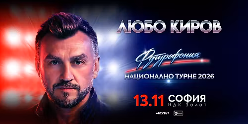 \u041b\u044e\u0431\u043e \u041a\u0438\u0440\u043e\u0432 - "\u0424\u0443\u0442\u0443\u0440\u043e\u0444\u043e\u043d\u0438\u044f" - \u0422\u0443\u0440\u043d\u0435 2026 - \u0421\u043e\u0444\u0438\u044f