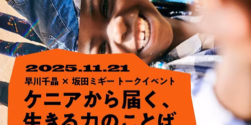 \u30b1\u30cb\u30a2\u304b\u3089\u5c4a\u304f\u3001\u751f\u304d\u308b\u529b\u306e\u3053\u3068\u3070 \uff1a\u30ad\u30d9\u30e9\u30b9\u30e9\u30e0\u3067\u751f\u304d\u308b\u4eba\u3005\u304b\u3089\u5b66\u3076\u3001\u305f\u304f\u307e\u3057\u3055\u3068\u52a9\u3051\u5408\u3044\u306e\u529b