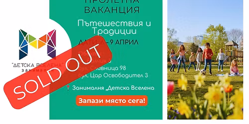 \ud83c\udf38 \u041f\u0420\u041e\u041b\u0415\u0422\u041d\u0410 \u0412\u0410\u041a\u0410\u041d\u0426\u0418\u042f: \u041f\u044a\u0442\u0435\u0448\u0435\u0441\u0442\u0432\u0438\u044f \u0438 \u0422\u0440\u0430\u0434\u0438\u0446\u0438\u0438