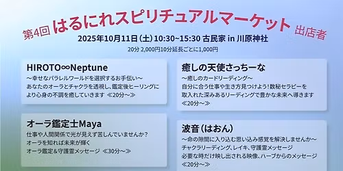 第4回はるにれスピリチュアルマーケット古民家in川原神社