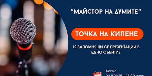 \u041c\u0430\u0439\u0441\u0442\u043e\u0440 \u043d\u0430 \u0434\u0443\u043c\u0438\u0442\u0435: \u0422\u043e\u0447\u043a\u0430 \u043d\u0430 \u043a\u0438\u043f\u0435\u043d\u0435