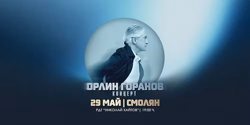 \u041e\u0440\u043b\u0438\u043d \u0413\u043e\u0440\u0430\u043d\u043e\u0432 | 29 \u043c\u0430\u0439 - \u0421\u043c\u043e\u043b\u044f\u043d