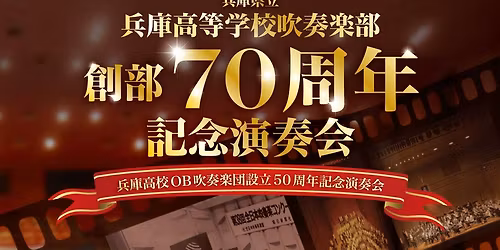 \u5175\u5eab\u770c\u7acb\u5175\u5eab\u9ad8\u7b49\u5b66\u6821\u5439\u594f\u697d\u90e8\u5275\u90e870\u5468\u5e74\u8a18\u5ff5\u6f14\u594f\u4f1a