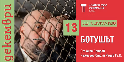 \u041f\u0410\u041c\u0415\u0422\u0422\u0410 \u0415 \u0412\u0410\u0416\u041d\u0410 I "\u0411\u041e\u0422\u0423\u0428\u042a\u0422" I 13.12.2025 I 19:00 I \u0421\u0446\u0435\u043d\u0430 \u0424\u0438\u043b\u0438\u0430\u043b