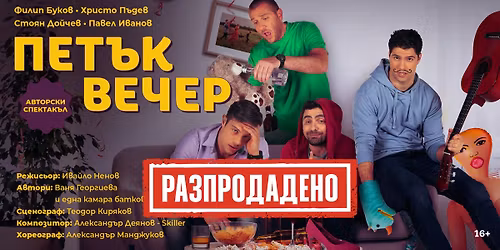 \u0420\u0410\u0417\u041f\u0420\u041e\u0414\u0410\u0414\u0415\u041d\u041e! \u041f\u0435\u0442\u044a\u043a \u0432\u0435\u0447\u0435\u0440 | \u0422\u0435\u0430\u0442\u044a\u0440 Artvent