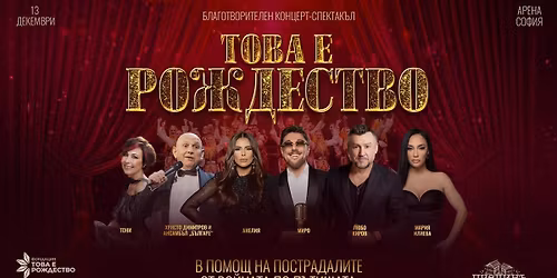 \u0422\u043e\u0432\u0430 \u0415 \u0420\u043e\u0436\u0434\u0435\u0441\u0442\u0432\u043e