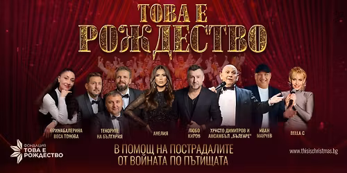 \u0422\u043e\u0432\u0430 \u0415 \u0420\u043e\u0436\u0434\u0435\u0441\u0442\u0432\u043e