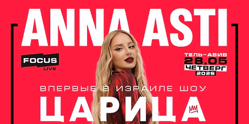 \u0410\u043d\u043d\u0430 Asti \u0432 \u0418\u0437\u0440\u0430\u0438\u043b\u0435