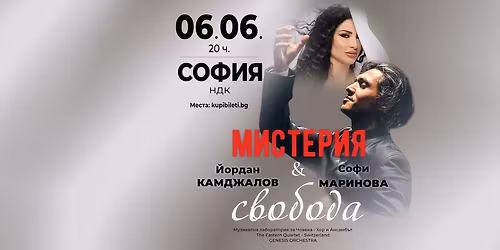 \u041c\u0418\u0421\u0422\u0415\u0420\u0418\u042f \u0418 \u0421\u0412\u041e\u0411\u041e\u0414\u0410 - \u0419\u043e\u0440\u0434\u0430\u043d \u041a\u0430\u043c\u0434\u0436\u0430\u043b\u043e\u0432 \u0438 \u0421\u043e\u0444\u0438 \u041c\u0430\u0440\u0438\u043d\u043e\u0432\u0430 - \u0421\u041e\u0424\u0418\u042f