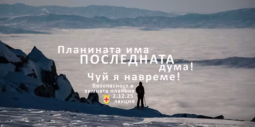 \u0411\u0435\u0437\u043e\u043f\u0430\u0441\u043d\u043e\u0441\u0442 \u0432 \u0437\u0438\u043c\u043d\u0430\u0442\u0430 \u043f\u043b\u0430\u043d\u0438\u043d\u0430 - \u043b\u0435\u043a\u0446\u0438\u044f