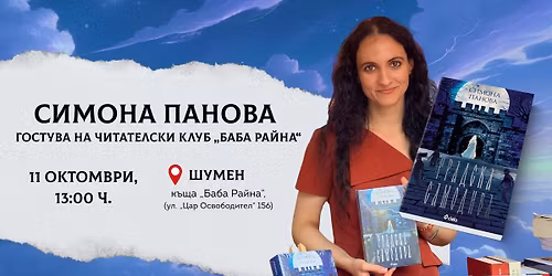 Среща със Симона Панова в Шумен