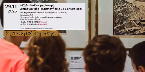 \u0394\u03b7\u03bc\u03b9\u03bf\u03c5\u03c1\u03b3\u03b9\u03ba\u03cc \u03b5\u03c1\u03b3\u03b1\u03c3\u03c4\u03ae\u03c1\u03b9 \u03b3\u03b9\u03b1 \u03c0\u03b1\u03b9\u03b4\u03b9\u03ac \/ Creative workshop for kids