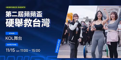 2025 WirForce \u7b2c\u4e8c\u5c46\u860b\u860b\u76c3-\u786c\u8209\u6551\u53f0\u7063