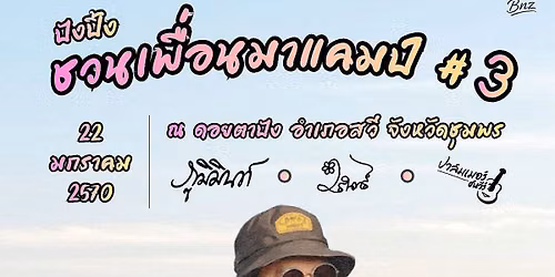 ปังปิ้งชวนเพื่อนมาแคมป์#3