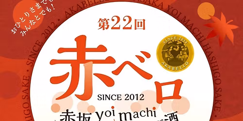 \u8d64\u30d9\u30ed \u8d64\u5742yoimachi \u306f\u3057\u3054\u9152 2025