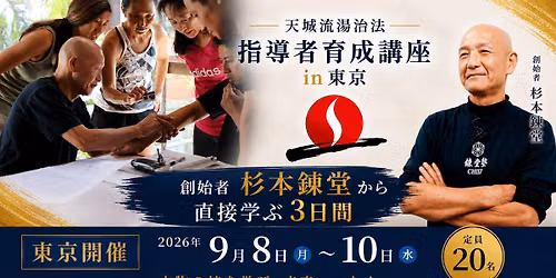 \u5929\u57ce\u6d41\u6e6f\u6cbb\u6cd5\u6307\u5c0e\u8005\u80b2\u6210 in \u6771\u4eac