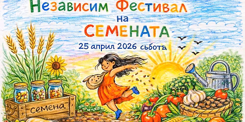 \u041d\u0435\u0437\u0430\u0432\u0438\u0441\u0438\u043c \u0424\u0435\u0441\u0442\u0438\u0432\u0430\u043b \u043d\u0430 \u0421\u0435\u043c\u0435\u043d\u0430\u0442\u0430 2026 \u0433