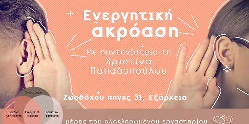 \ud83d\udc42\ud83c\udffc\u2764\ufe0f\u03a3\u03b5\u03bc\u03b9\u03bd\u03ac\u03c1\u03b9\u03bf \u0395\u03bd\u03b5\u03c1\u03b3\u03b7\u03c4\u03b9\u03ba\u03ae\u03c2 \u0391\u03ba\u03c1\u03cc\u03b1\u03c3\u03b7\u03c2: \u0391\u03c0\u03cc \u03c4\u03b7 \u0398\u03b5\u03c9\u03c1\u03af\u03b1 \u03c3\u03c4\u03b7\u03bd \u03c0\u03c1\u03ac\u03be\u03b7!