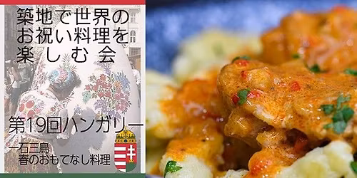 \u7bc9\u5730\u3067\u4e16\u754c\u306e\u304a\u795d\u3044\u6599\u7406\u3092\u697d\u3057\u3080\u4f1a \u7b2c19\u56de\u30cf\u30f3\u30ac\u30ea\u30fc \u4e00\u77f3\u4e09\u9ce5\u3001\u6625\u306e\u304a\u3082\u3066\u306a\u3057\u6599\u7406