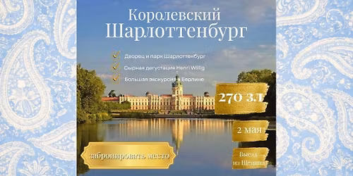 \u041a\u043e\u0440\u043e\u043b\u0435\u0432\u0441\u043a\u0438\u0439 \u0428\u0430\u0440\u043b\u043e\u0442\u0442\u0435\u043d\u0431\u0443\u0440\u0433 (\u0411\u0435\u0440\u043b\u0438\u043d)