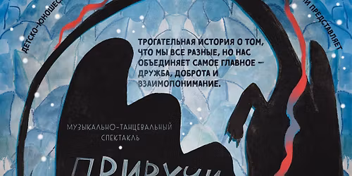 \u041c\u0443\u0437\u044b\u043a\u0430\u043b\u044c\u043d\u043e-\u0442\u0430\u043d\u0446\u0435\u0432\u0430\u043b\u044c\u043d\u044b\u0439 \u0441\u043f\u0435\u043a\u0442\u0430\u043a\u043b\u044c \u00ab\u041a\u0430\u043a \u043f\u0440\u0438\u0440\u0443\u0447\u0438\u0442\u044c \u0434\u0440\u0430\u043a\u043e\u043d\u0430, \u0438\u043b\u0438 \u0421\u043a\u0430\u0437\u043a\u0430 \u043e \u0434\u0440\u0443\u0436\u0431\u0435 \u0438 \u0447\u0443\u0434\u0435\u0441\u0430\u0445\u00bb