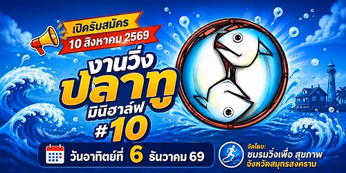 Platoo Mini Half Marathon ครั้งที่ 10