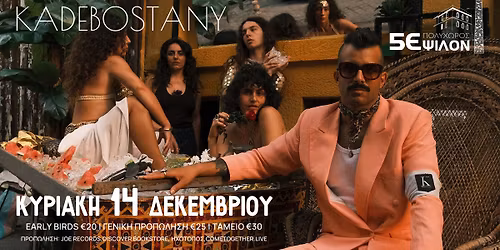 Kadebostany \u03c3\u03c4\u03b7\u03bd \u03a0\u03ac\u03c4\u03c1\u03b1