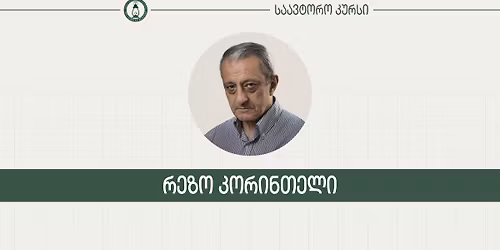 \u201e\u10d0\u10e0\u10d0\u10ea\u10dc\u10dd\u10d1\u10d8\u10d4\u10e0\u10d8\u10e1 \u10e4\u10e1\u10d8\u10e5\u10dd\u10da\u10dd\u10d2\u10d8\u10d0" - \u10e0\u10d4\u10d6\u10dd \u10d9\u10dd\u10e0\u10d8\u10dc\u10d7\u10d4\u10da\u10d8