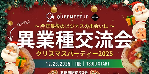 QubeMeetup \u7570\u696d\u7a2e\u4ea4\u6d41\u4f1a \u30af\u30ea\u30b9\u30de\u30b9\u30d1\u30fc\u30c6\u30a3\u30fc