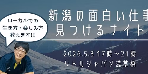 \u65b0\u6f5f\u306e\u9762\u767d\u3044\u4ed5\u4e8b \u898b\u3064\u3051\u308b\u30ca\u30a4\u30c8