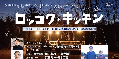 【いわき上映】3/13-19 映画「ロッコク・キッチン」@まちポレいわき