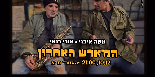 \u05d4\u05de\u05d0\u05e8\u05e9 \u05d4\u05d0\u05d7\u05e8\u05d5\u05df