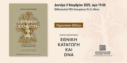 \u03a0\u0391\u03a1\u039f\u03a5\u03a3\u0399\u0391\u03a3\u0397 \u0392\u0399\u0392\u039b\u0399\u039f\u03a5 \/\/ \u0395\u0398\u039d\u0399\u039a\u0397 \u039a\u0391\u03a4\u0391\u0393\u03a9\u0393\u0397 \u039a\u0391\u0399 DNA