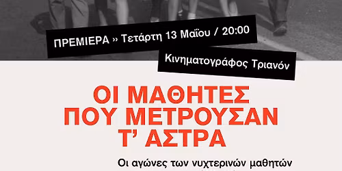 \u03a0\u03c1\u03b5\u03bc\u03b9\u03ad\u03c1\u03b1 \u03c4\u03b1\u03b9\u03bd\u03af\u03b1\u03c2 "\u039f\u03b9 \u03bc\u03b1\u03b8\u03b7\u03c4\u03ad\u03c2 \u03c0\u03bf\u03c5 \u03bc\u03b5\u03c4\u03c1\u03bf\u03cd\u03c3\u03b1\u03bd \u03c4' \u03ac\u03c3\u03c4\u03c1\u03b1" @\u03a4\u03c1\u03b9\u03b1\u03bd\u03cc\u03bd