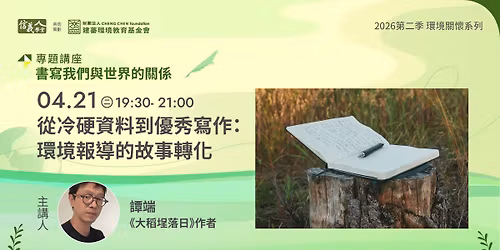 \u270d\ud83c\udffb\u5f9e\u51b7\u786c\u8cc7\u6599\u5230\u512a\u79c0\u5beb\u4f5c\uff1a\u74b0\u5883\u5831\u5c0e\u7684\u6545\u4e8b\u8f49\u5316\u270d\ud83c\udffb