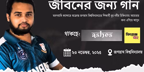 \u099c\u09c0\u09ac\u09a8\u09c7\u09b0 \u099c\u09a8\u09cd\u09af \u0997\u09be\u09a8