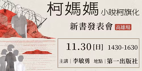 1130《柯媽媽：小說柯旗化》新書分享會（高雄場）
