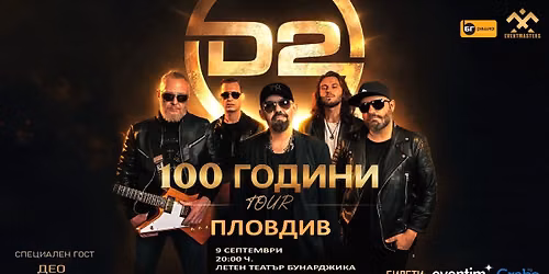 D2 - 100 години TOUR: Пловдив — Летен Театър "Бунарджика", Пловдив