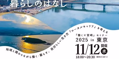 \u307f\u3084\u3056\u304d\u3067\u306e\u30ed\u30fc\u30ab\u30eb\u30ad\u30e3\u30ea\u30a2\u3068\u304f\u3089\u3057\u306e\u306f\u306a\u3057 in \u6771\u4eac\u300c\u50cd\u304f\u00d7\u5bae\u5d0e\u300d\u30bb\u30df\u30ca\u30fc