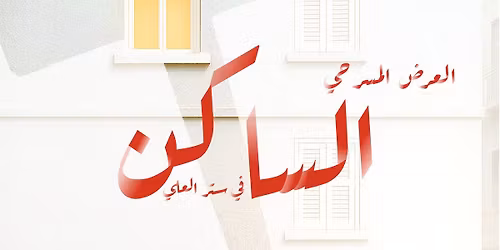 \u0627\u0644\u0639\u0631\u0636 \u0627\u0644\u0645\u0633\u0631\u062d\u064a "\u0627\u0644\u0633\u0627\u0643\u0646 ... \u0641\u064a \u0633\u062a\u0631 \u0627\u0644\u0639\u0644\u064a "