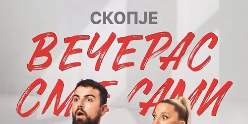 \u0412\u0435\u0447\u0435\u0440\u0430\u0441 \u0421\u043c\u0435 \u0421\u0430\u043c\u0438 - \u041a\u043e\u043c\u0435\u0434\u0438\u0458\u0430