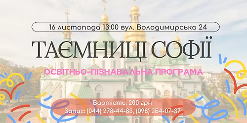 \u2728\u041e\u0441\u0432\u0456\u0442\u043d\u044c\u043e-\u043f\u0456\u0437\u043d\u0430\u0432\u0430\u043b\u044c\u043d\u0430 \u043f\u0440\u043e\u0433\u0440\u0430\u043c\u0430 \u00ab\u0422\u0430\u0454\u043c\u043d\u0438\u0446\u0456 \u0421\u043e\u0444\u0456\u0457\u00bb