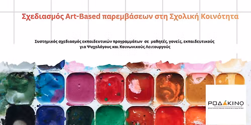 \u03a3\u03c7\u03b5\u03b4\u03b9\u03b1\u03c3\u03bc\u03cc\u03c2 Art-Based \u03c0\u03b1\u03c1\u03b5\u03bc\u03b2\u03ac\u03c3\u03b5\u03c9\u03bd \u03c3\u03c4\u03b7 \u03a3\u03c7\u03bf\u03bb\u03b9\u03ba\u03ae \u03ba\u03bf\u03b9\u03bd\u03cc\u03c4\u03b7\u03c4\u03b1. \u0395\u03c4\u03ae\u03c3\u03b9\u03bf \u03c0\u03c1\u03cc\u03b3\u03c1\u03b1\u03bc\u03bc\u03b1.