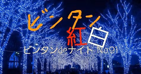 \u30d3\u30f3\u30bf\u30f3de\u30ca\u30a4\u30c8No.91 \u300c\u5c45\u6b8b\u308a\ud83c\udf85\u3068\u30d3\u30f3\u30bf\u30f3\u7d05\u767d\ud83c\udfa4\ud83c\udf20\u300d