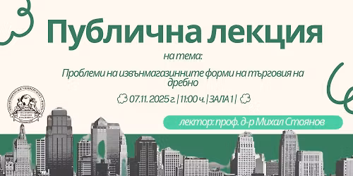 \u041f\u0443\u0431\u043b\u0438\u0447\u043d\u0430 \u043b\u0435\u043a\u0446\u0438\u044f \u043d\u0430 \u0442\u0435\u043c\u0430 "\u041f\u0440\u043e\u0431\u043b\u0435\u043c\u0438 \u043d\u0430 \u0438\u0437\u0432\u044a\u043d\u043c\u0430\u0433\u0430\u0437\u0438\u043d\u043d\u0438\u0442\u0435 \u0444\u043e\u0440\u043c\u0438 \u043d\u0430 \u0442\u044a\u0440\u0433\u043e\u0432\u0438\u044f \u043d\u0430 \u0434\u0440\u0435\u0431\u043d\u043e"